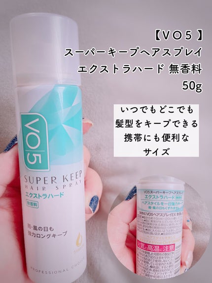 スーパーキープヘアスプレイ<エクストラハード> 無香料/VO5/ヘアスプレーを使ったクチコミ(2枚目)