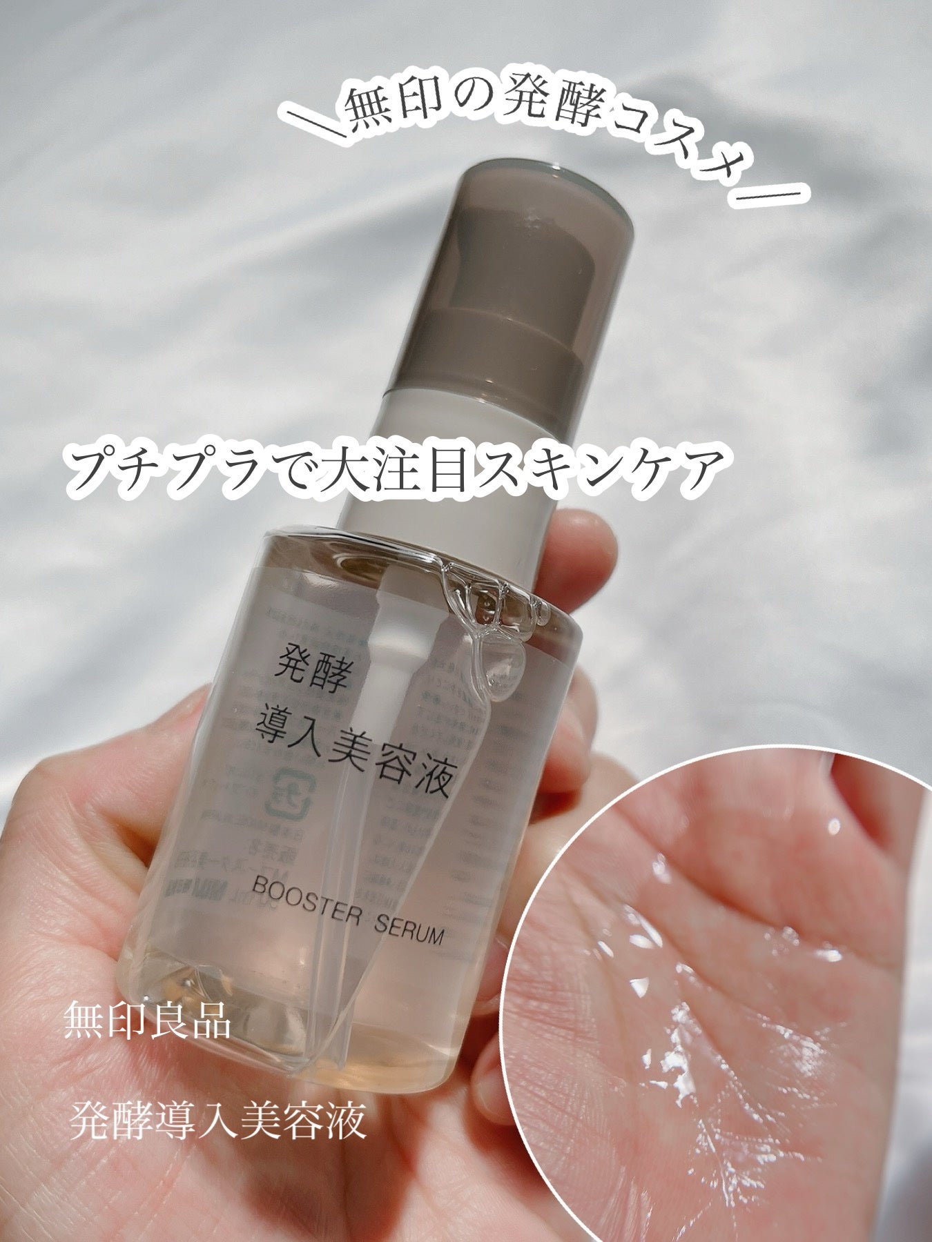 発酵導入美容液/無印良品/ブースター・導入液を使ったクチコミ(1枚目)