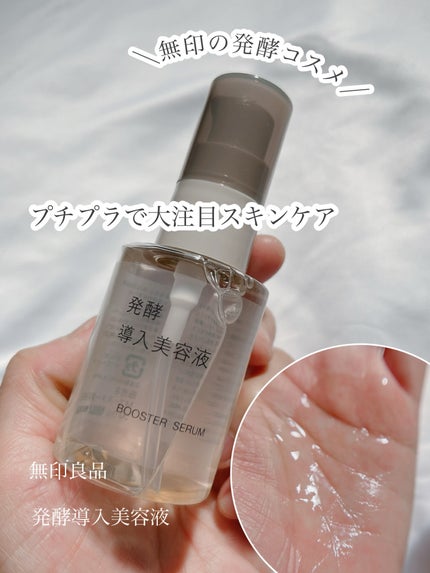 発酵導入美容液/無印良品/ブースター・導入液を使ったクチコミ(1枚目)