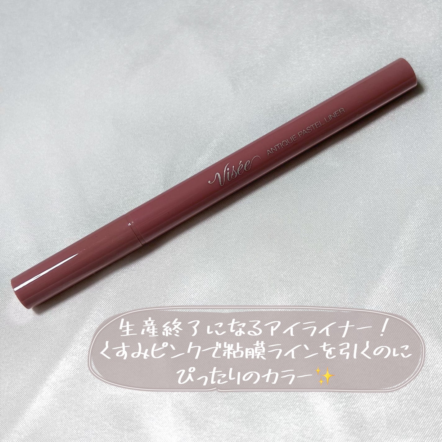 アンティークパステル ライナー/Visée/リキッドアイライナーを使ったクチコミ(3枚目)