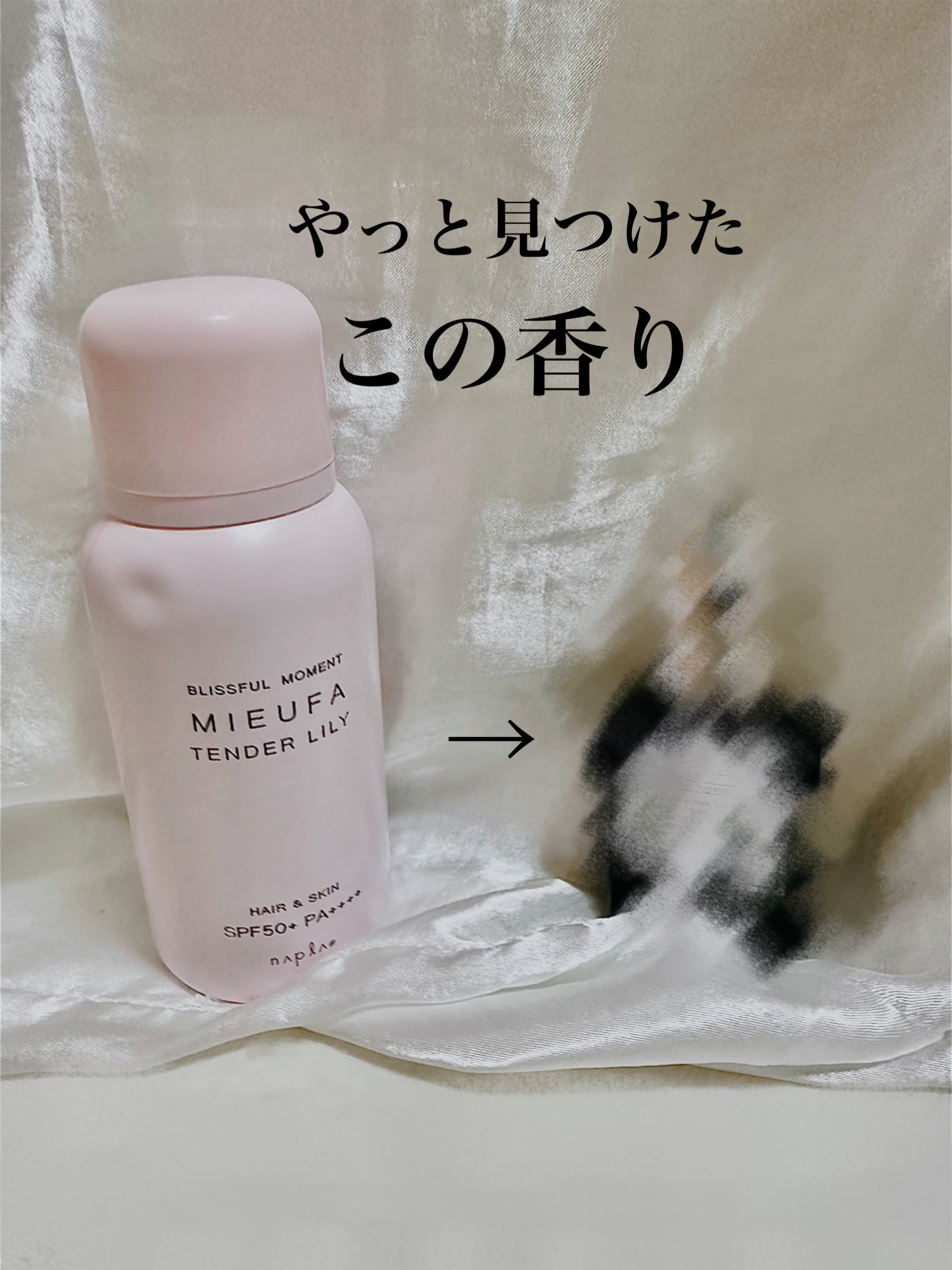 AUX PARADIS
オードパルファム
Fleur

MIEUFA
フレグランスUVスプレー 
テンダーリリィ


このUVスプレー、ご存知の方多いのではないでしょうか、、！

私、このUVスプレーの香りが大好きで♡
この香りに似た香水な