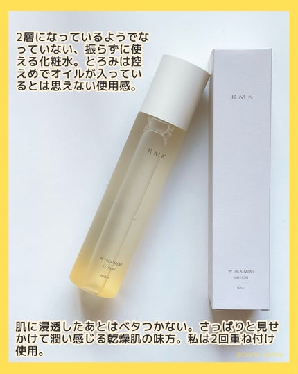 RMK Wトリートメント ローション/RMK/化粧水を使ったクチコミ(2枚目)