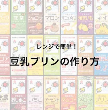 こんにちはnoeです🌼

今回は火を使わない！#豆乳プリン の作り方を紹介したいと思います！

材料は 豆乳200mlパック×2、ゼラチン5ｇです！

①200mlの豆乳（なんの味でも大丈夫です）をレン