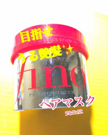 目指せうる艶髪(๑✦ˑ̫✦)✨
美容液成分配合の資生堂「fino」
LIPSでも有名品!!

☆☆☆☆☆☆☆☆☆☆☆☆☆☆☆☆☆☆☆☆☆
以下に当てはまる方は
ぜひ読んでいってください👇👇


⭐ヘアカ