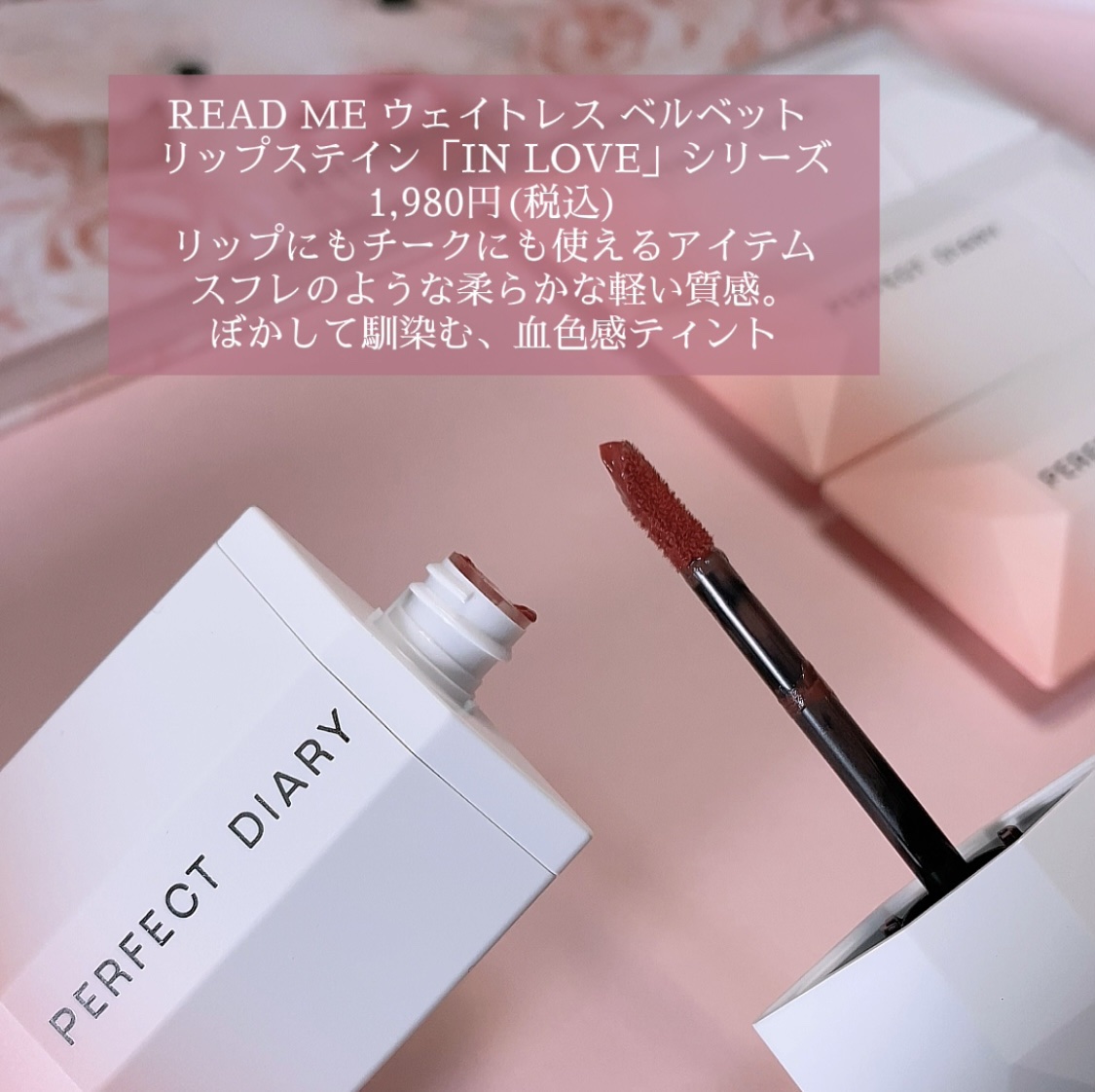 READ ME ウェイトレス ベルベット リップ ステイン「IN LOVE」シリーズ 022 ドキドキ/PERFECT DIARY/口紅を使ったクチコミ（2枚目）