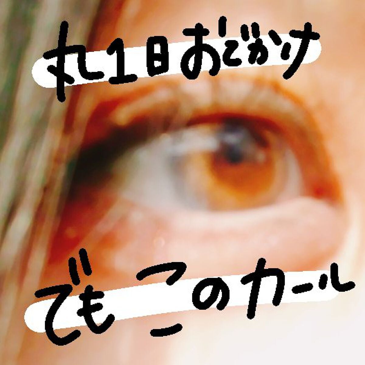 耐久カールマスカラ/CEZANNE/マスカラを使ったクチコミ(1枚目)