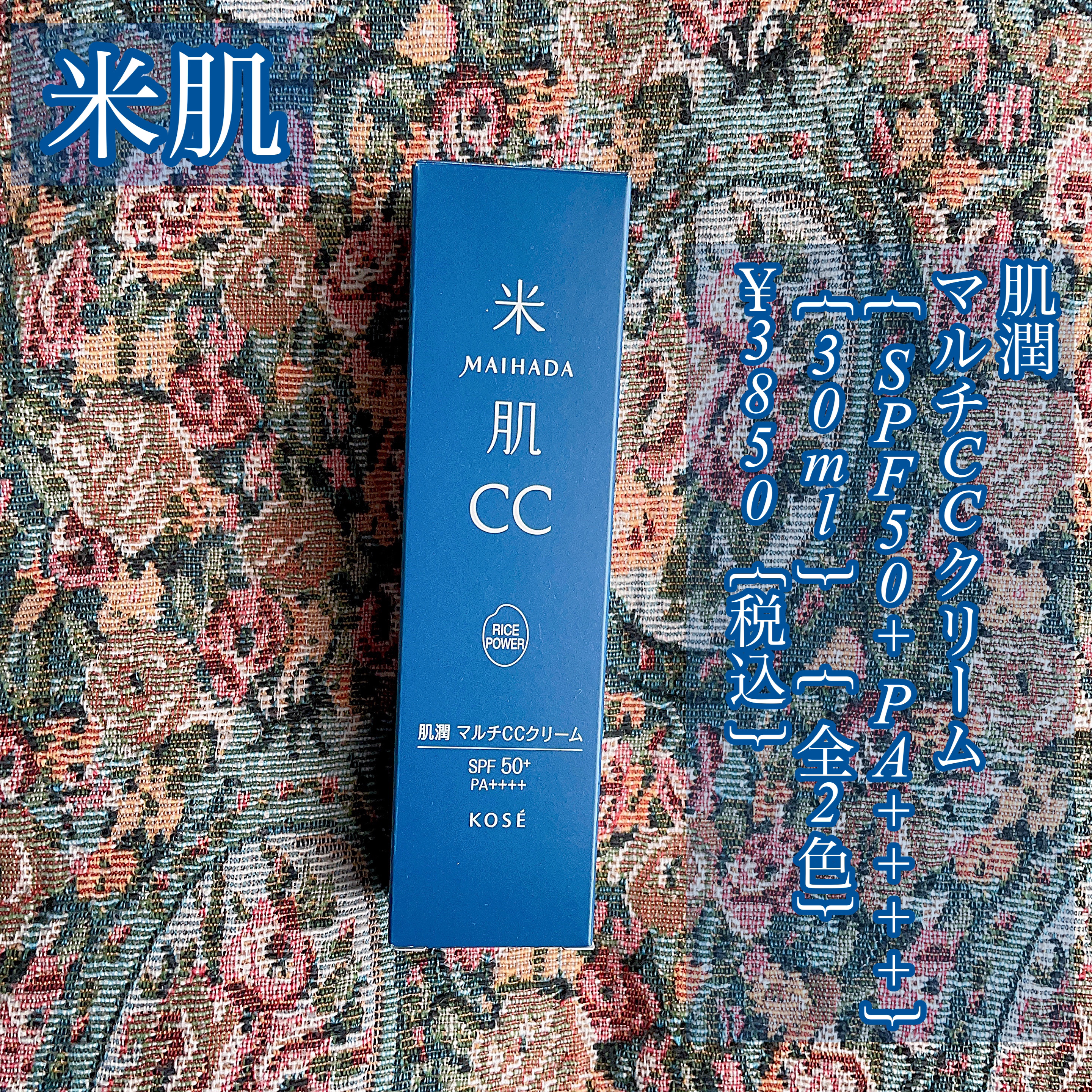 肌潤　マルチCCクリーム/米肌/CCクリームを使ったクチコミ（1枚目）