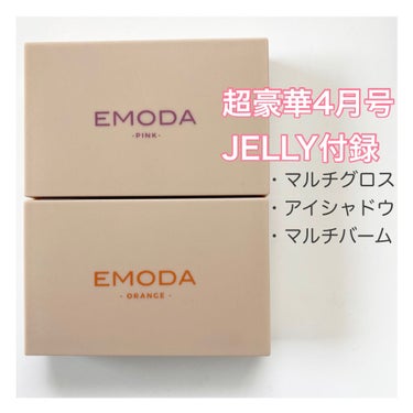 想像以上に良い！！！！

JELLYJELLY 2021年4月号  ¥880

付録でこんなに興奮したのは久しぶりです！
ピンクとオレンジのワンマイルパレットで2パターンも楽しめちゃいます
使用感→グロ