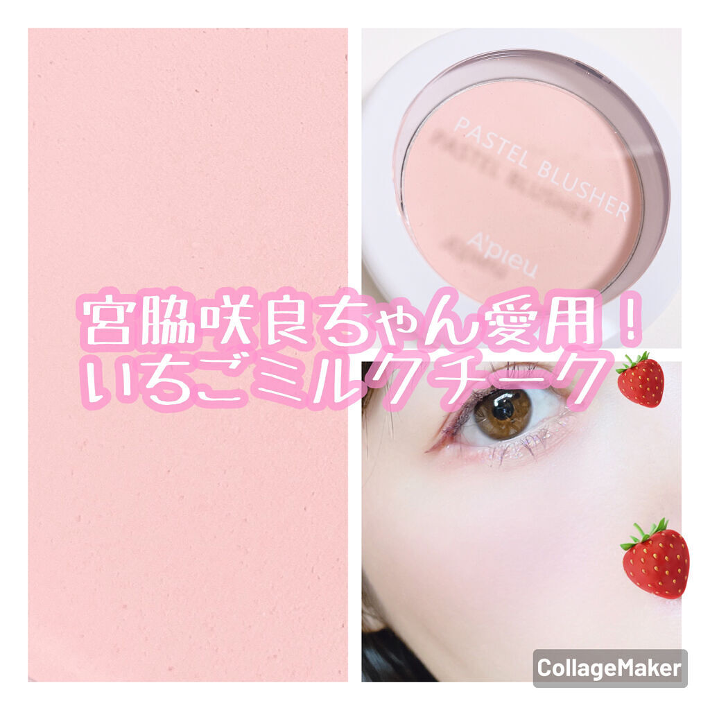 アピュー パステルブラッシャー/A’pieu/パウダーチークを使ったクチコミ（1枚目）