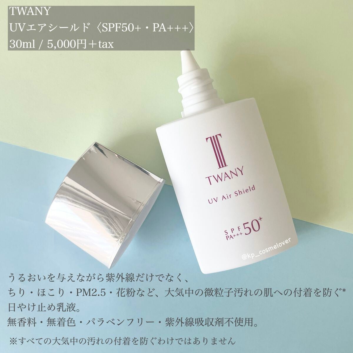 UVエアシールド/TWANY/日焼け止めミルクを使ったクチコミ(2枚目)