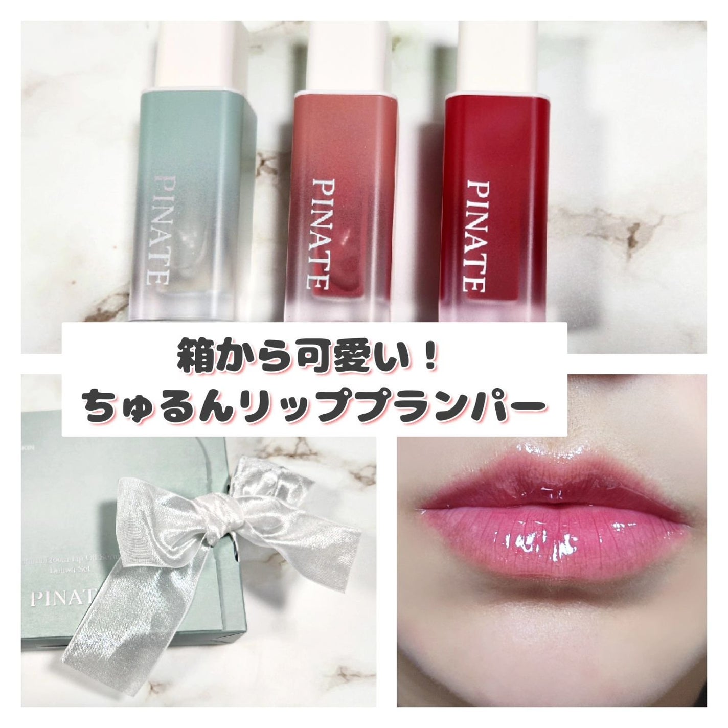 ナチュラルブルームリップオイルセラム 3色セット/PINATE/リップグロスを使ったクチコミ(1枚目)