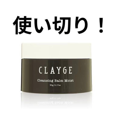 クレンジングバーム モイスト/CLAYGE/クレンジングバームを使ったクチコミ（1枚目）