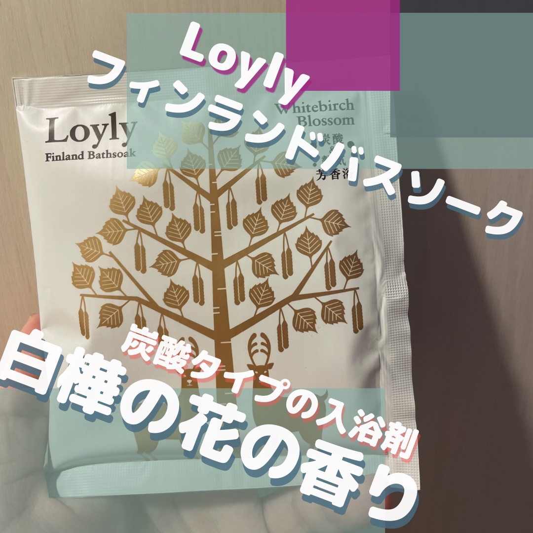 ロウリュ　フィンランドバスソーク　花白樺/charley/無機塩系入浴剤を使ったクチコミ（1枚目）