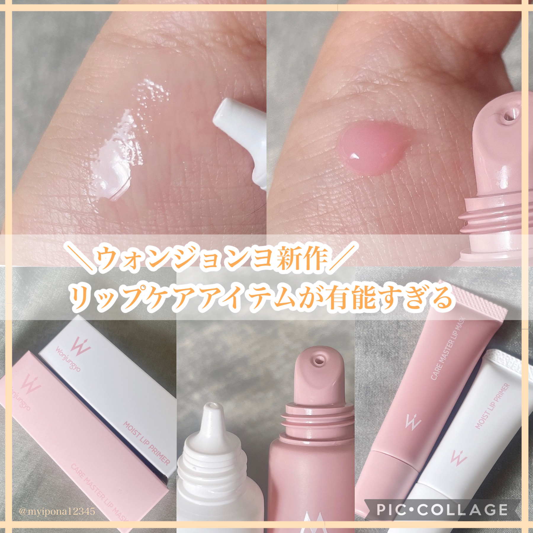 ウォンジョンヨ モイストリッププライマー　/Wonjungyo/リップオイルを使ったクチコミ（1枚目）