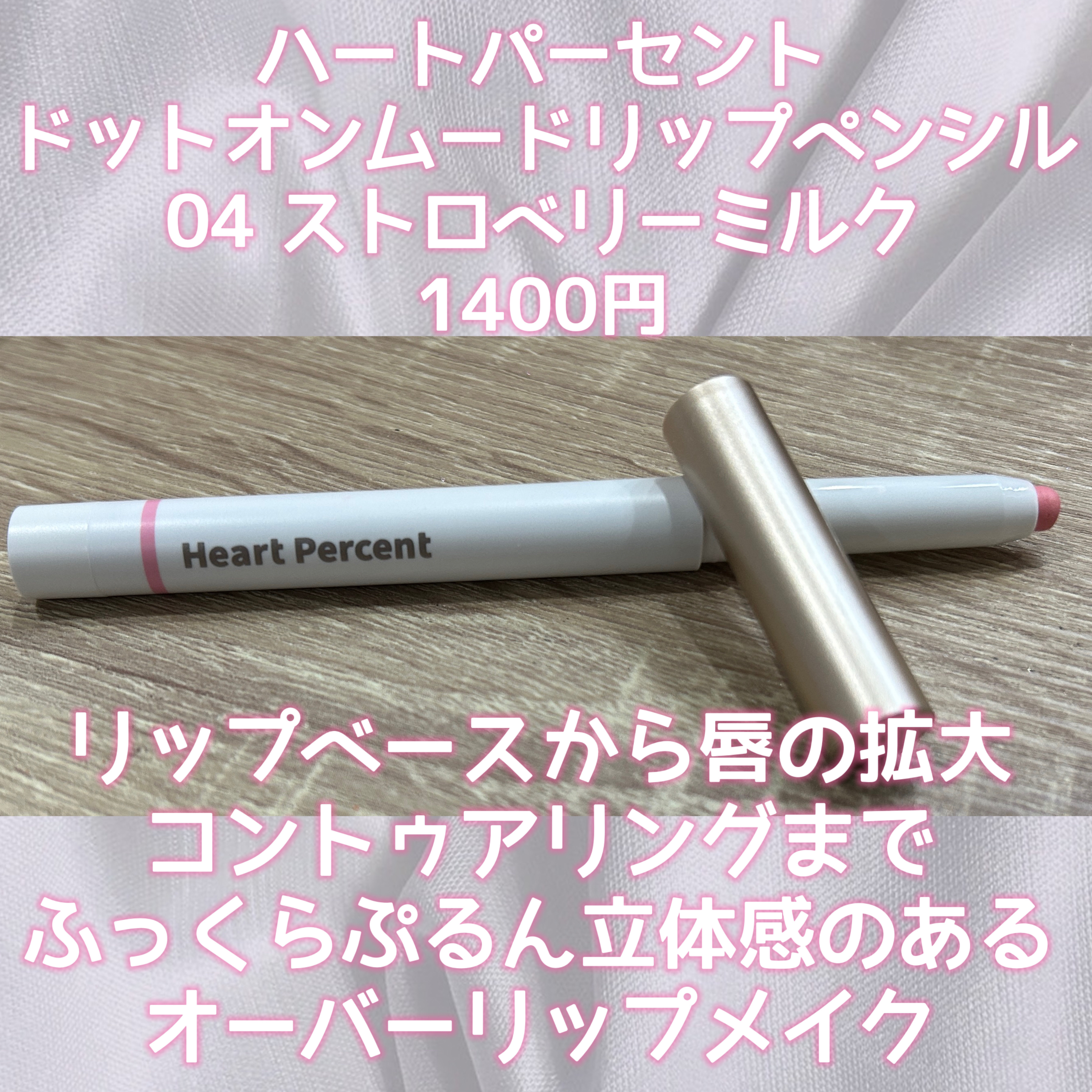 ドットオンムードリップペンシル 04 ストロベリーミルク/Heart Percent/リップライナーを使ったクチコミ（2枚目）