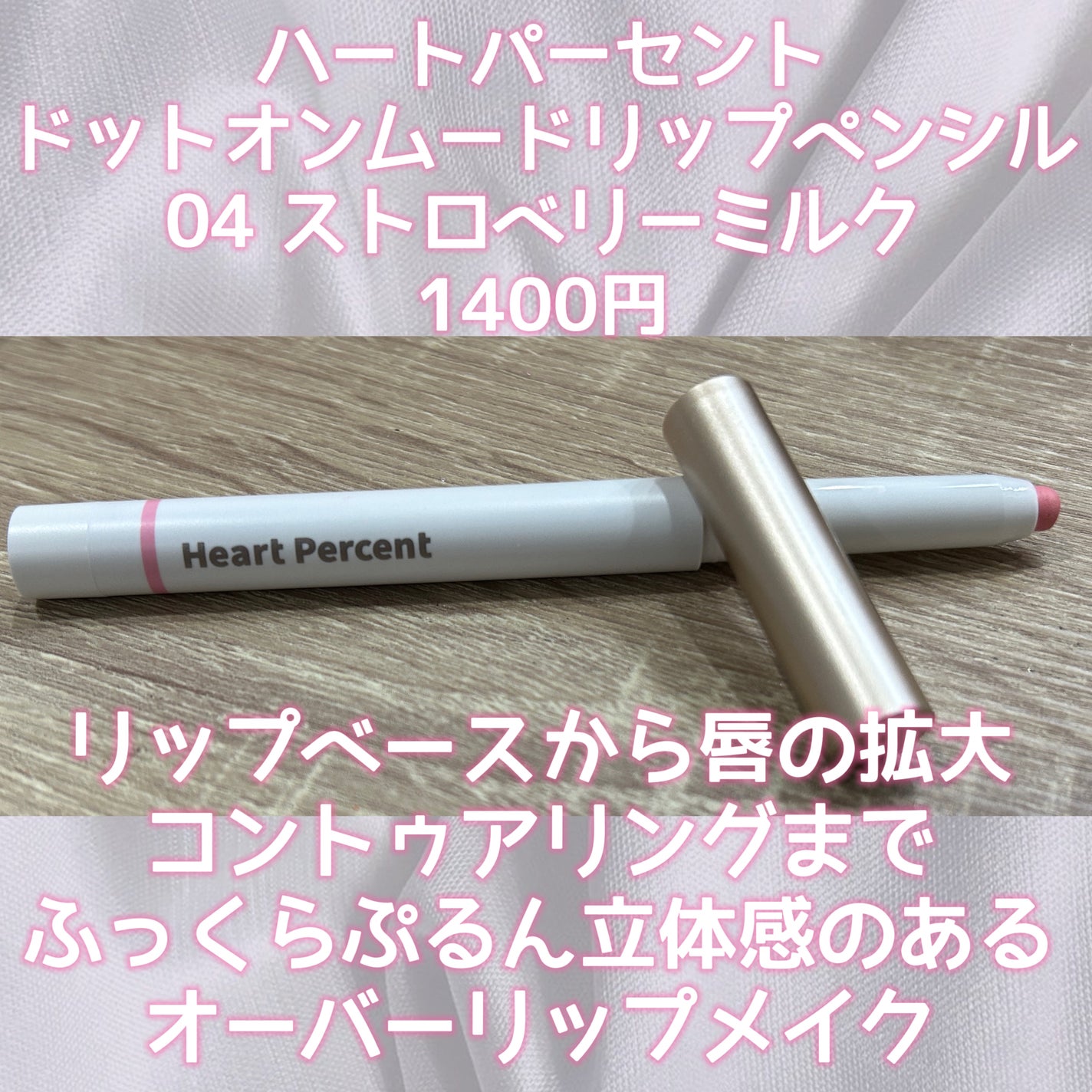 ドットオンムードリップペンシル/Heart Percent/リップライナーを使ったクチコミ(2枚目)