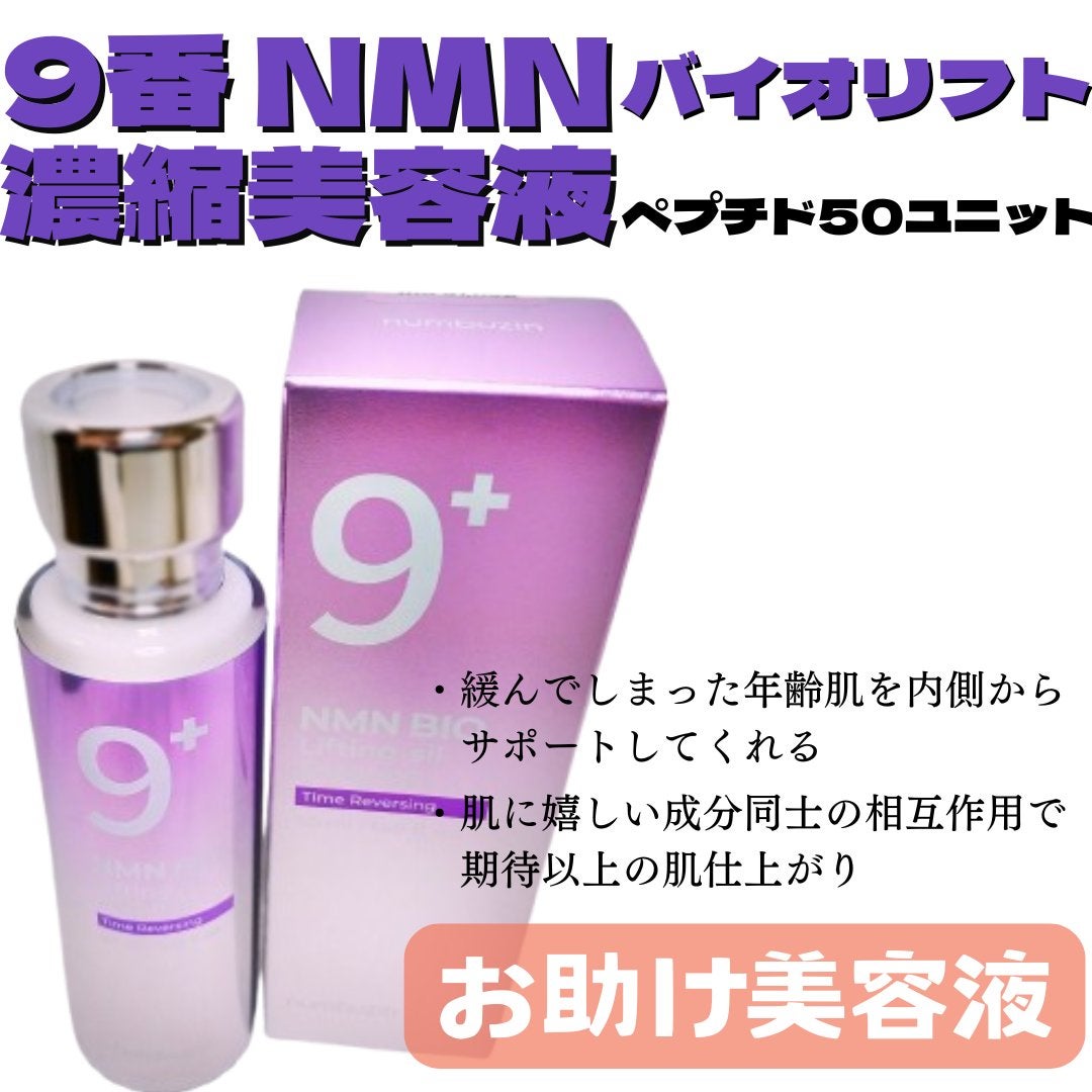 9番 NMNバイオリフト濃縮美容液/numbuzin/美容液を使ったクチコミ(1枚目)