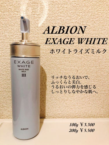 エクサージュホワイト ホワイトライズ ミルク/ALBION/乳液を使ったクチコミ（3枚目）