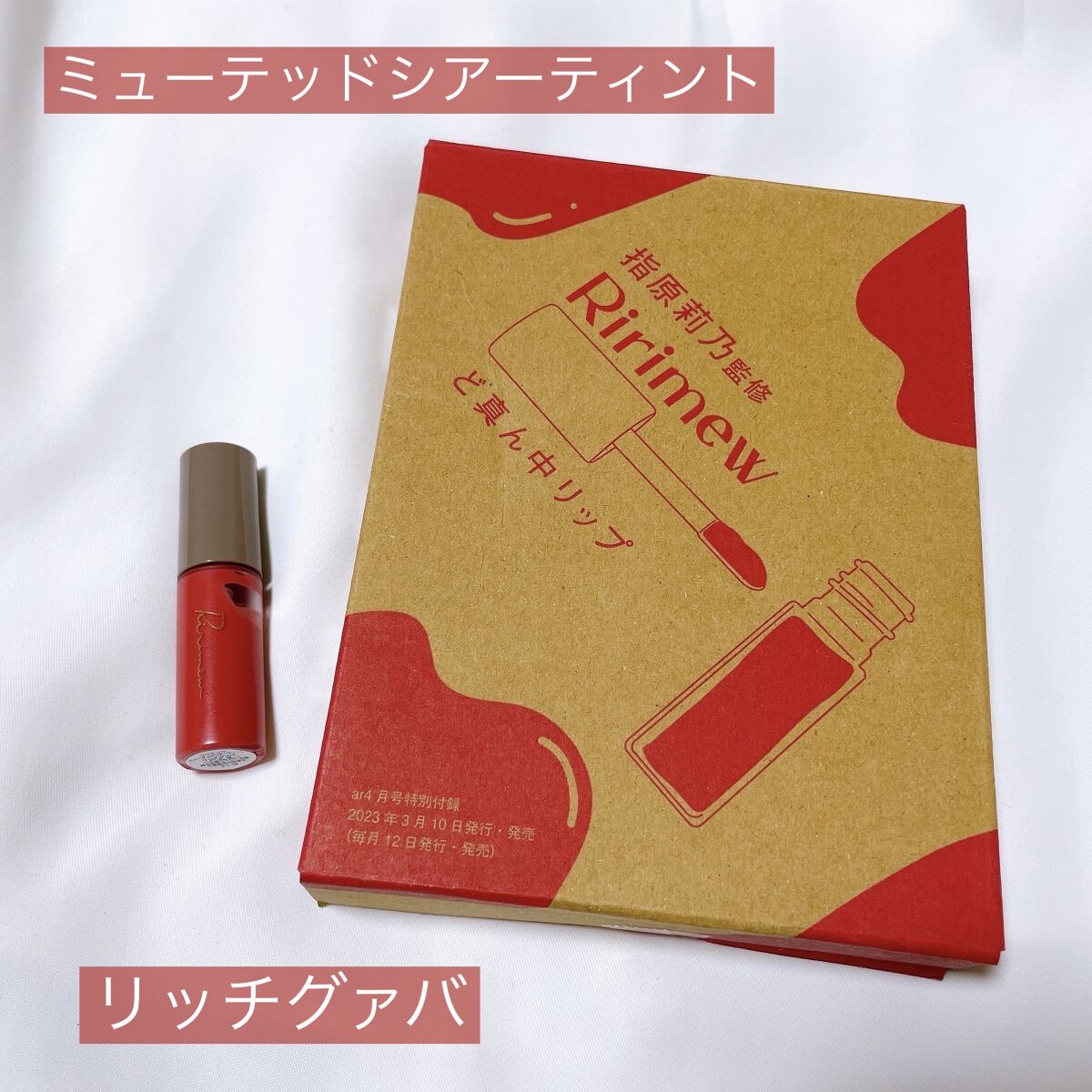 ar 2023年 4月号/主婦と生活社/雑誌を使ったクチコミ（3枚目）