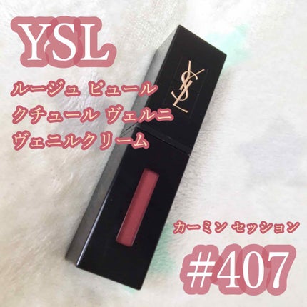 ルージュ ピュールクチュール ヴェルニ ヴィニルクリーム/YVES SAINT LAURENT BEAUTE/口紅を使ったクチコミ(1枚目)