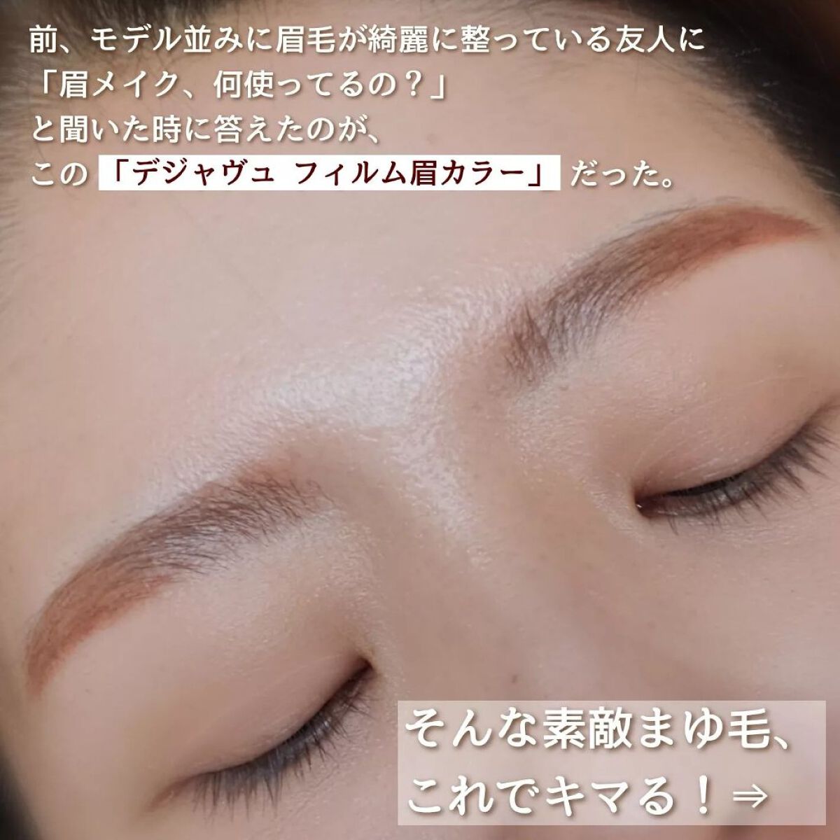 フィルム眉カラー/デジャヴュ/眉マスカラを使ったクチコミ（2枚目）