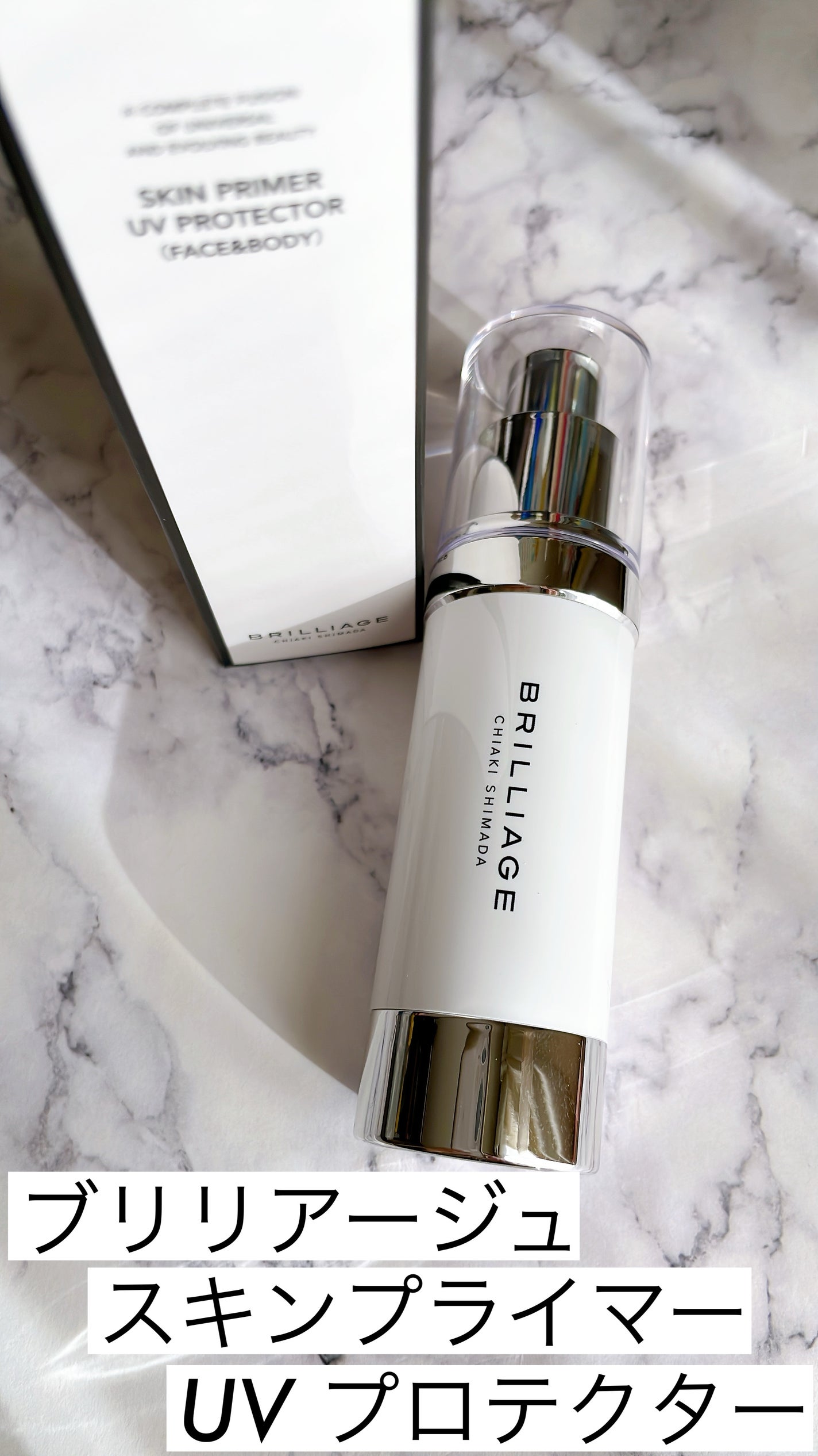 スキンプライマー UV プロテクター(フェイス&ボディ)/ブリリアージュ/化粧下地を使ったクチコミ(1枚目)