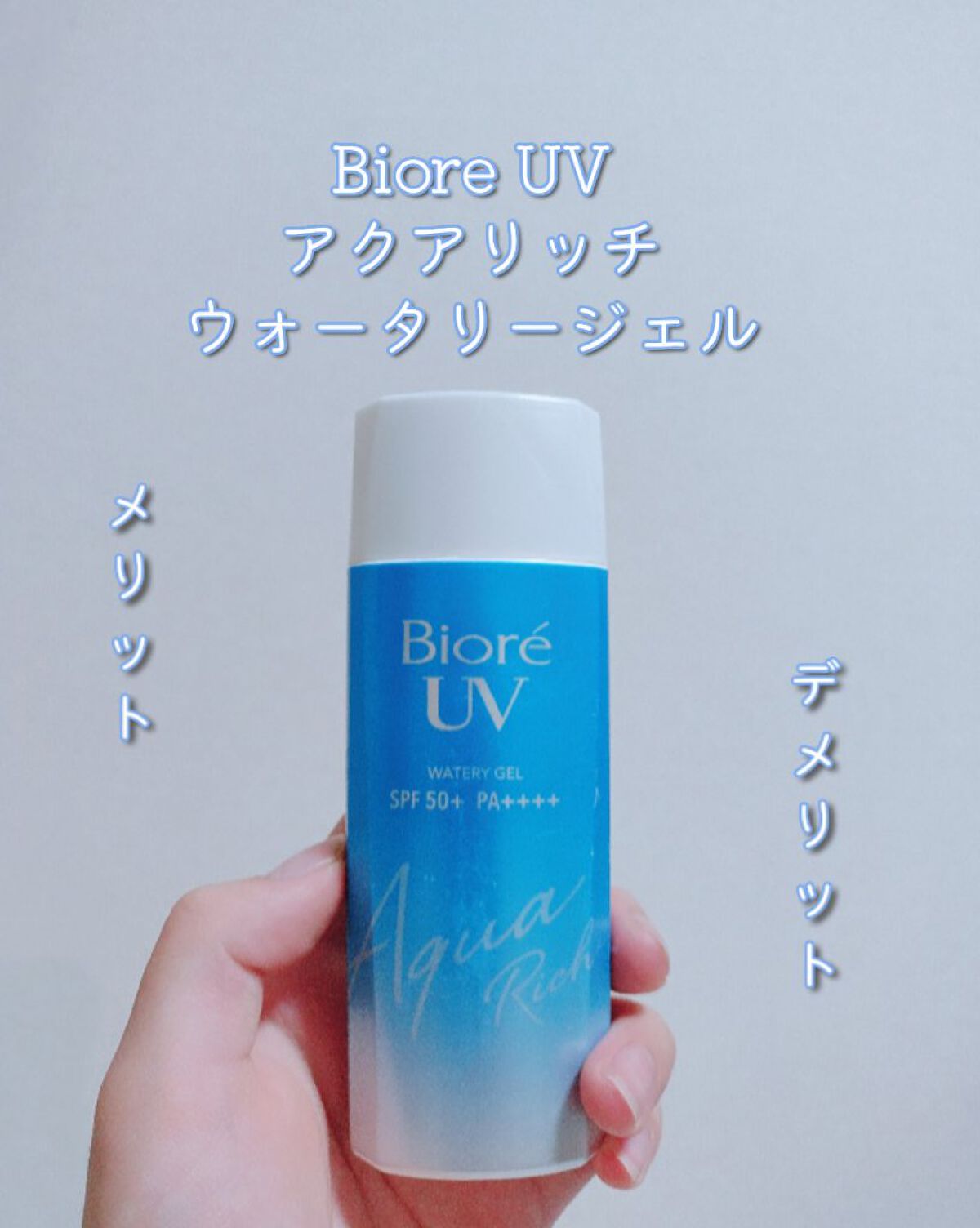 ビオレUV アクアリッチウォータリージェル /ビオレ/日焼け止め・UVケアを使ったクチコミ（1枚目）