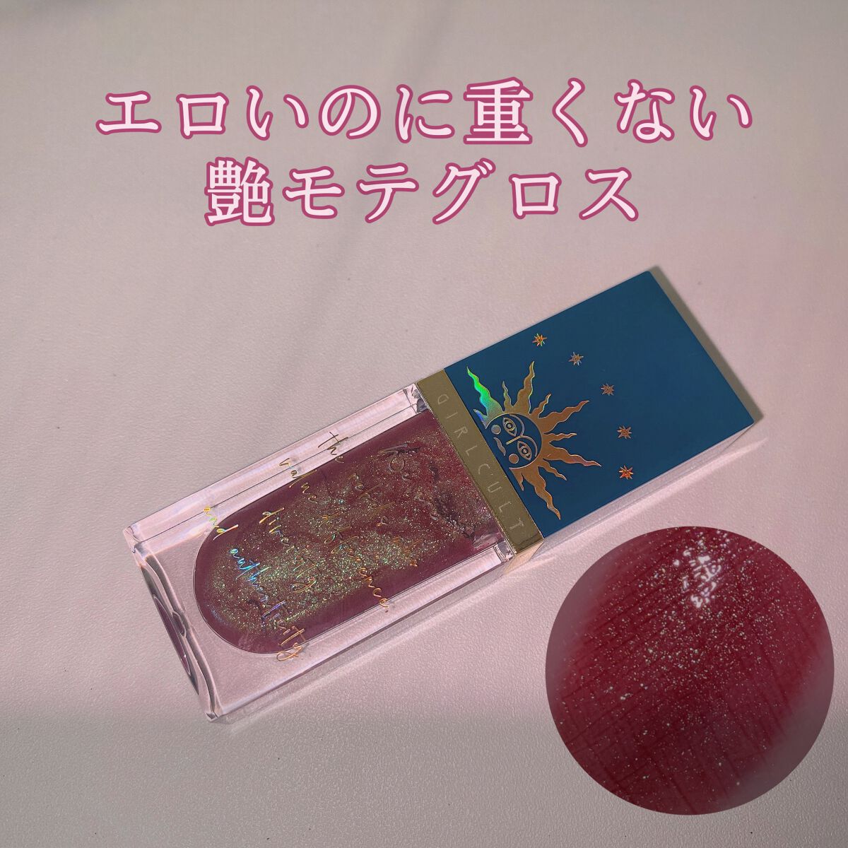山海シリーズ リップグロス/GirlCult/リップグロスを使ったクチコミ(1枚目)