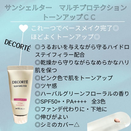 サンシェルター マルチ プロテクション トーンアップCC/DECORTÉ/化粧下地を使ったクチコミ(2枚目)