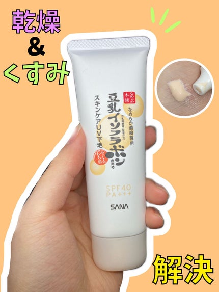 スキンケアUV下地/なめらか本舗/化粧下地を使ったクチコミ(1枚目)