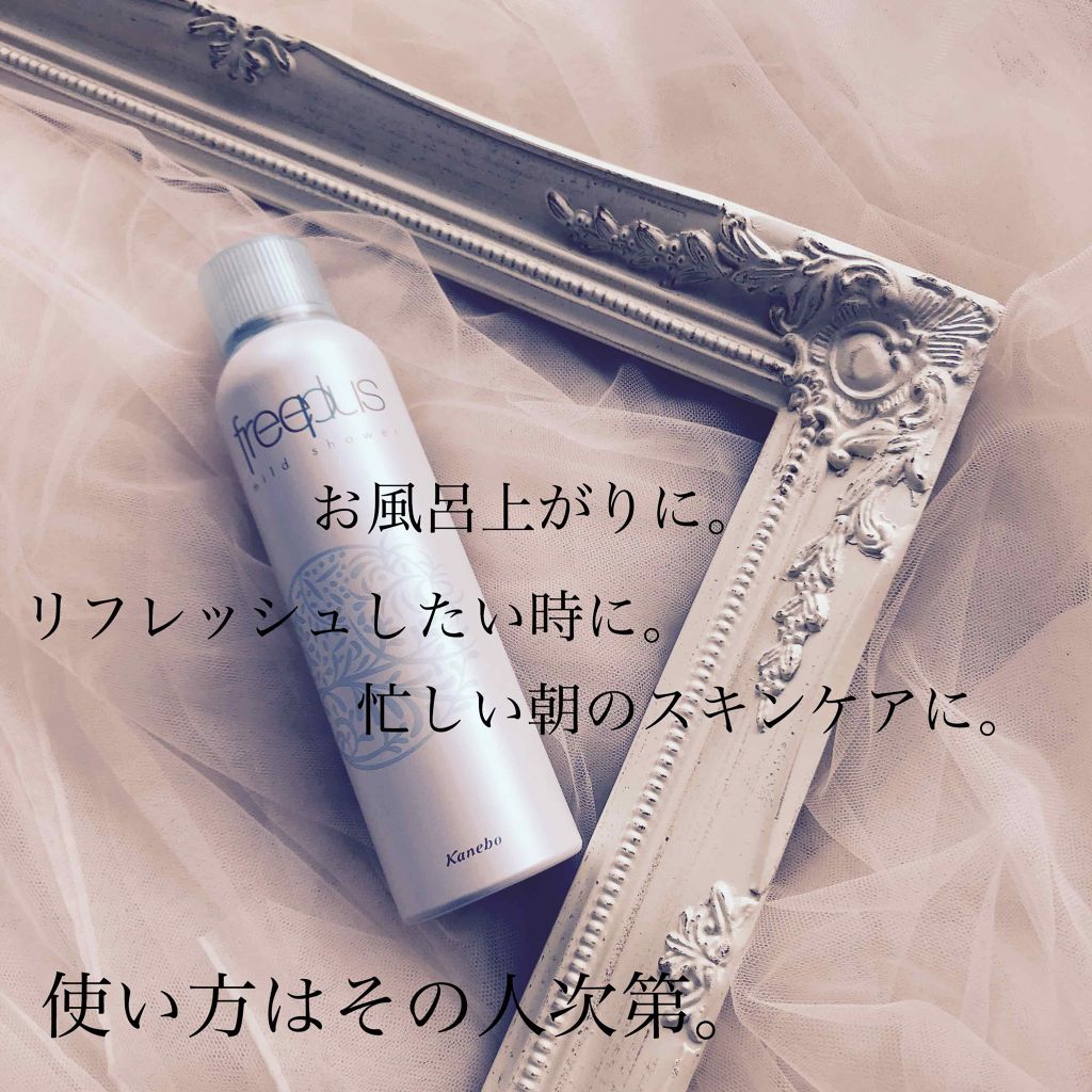 フリープラス マイルドシャワー/フリープラス/ミスト状化粧水を使ったクチコミ（1枚目）