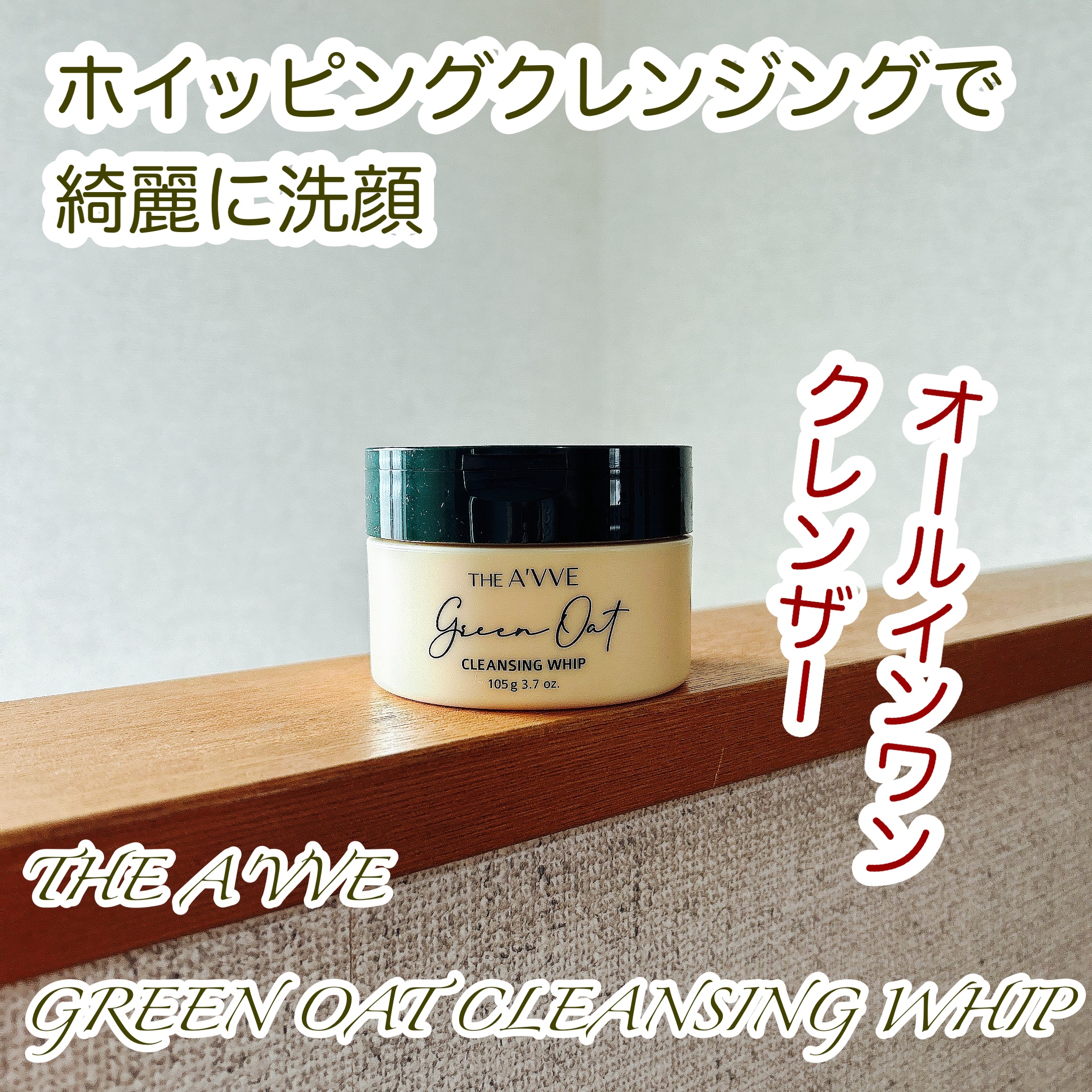 グリーンオートクレンジングホイップ/THE A&#39;VVE/その他洗顔料を使ったクチコミ（1枚目）