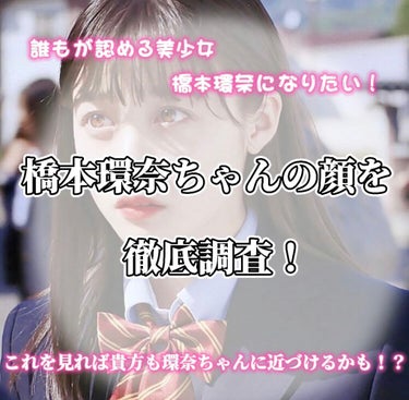 橋本環奈の顔を徹底調査！！②
見るしかなくない？⇒

誰もが認める美少女 橋本環奈ちゃん！
1000年に1度の美女のポイントとは！
真似できるところを真似してモテ女に！




今回参考にした写真の環奈