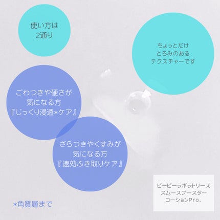 スムースブースターローションPro./ビービーラボラトリーズ/ブースター・導入液を使ったクチコミ(4枚目)