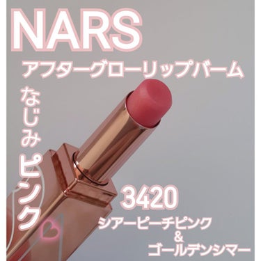 アフターグロー リップバーム/NARS/リップケア・リップクリームを使ったクチコミ（1枚目）