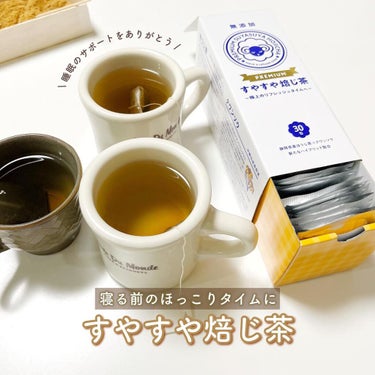 PREMIUMすやすや焙じ茶/三立産業/ドリンクを使ったクチコミ（1枚目）