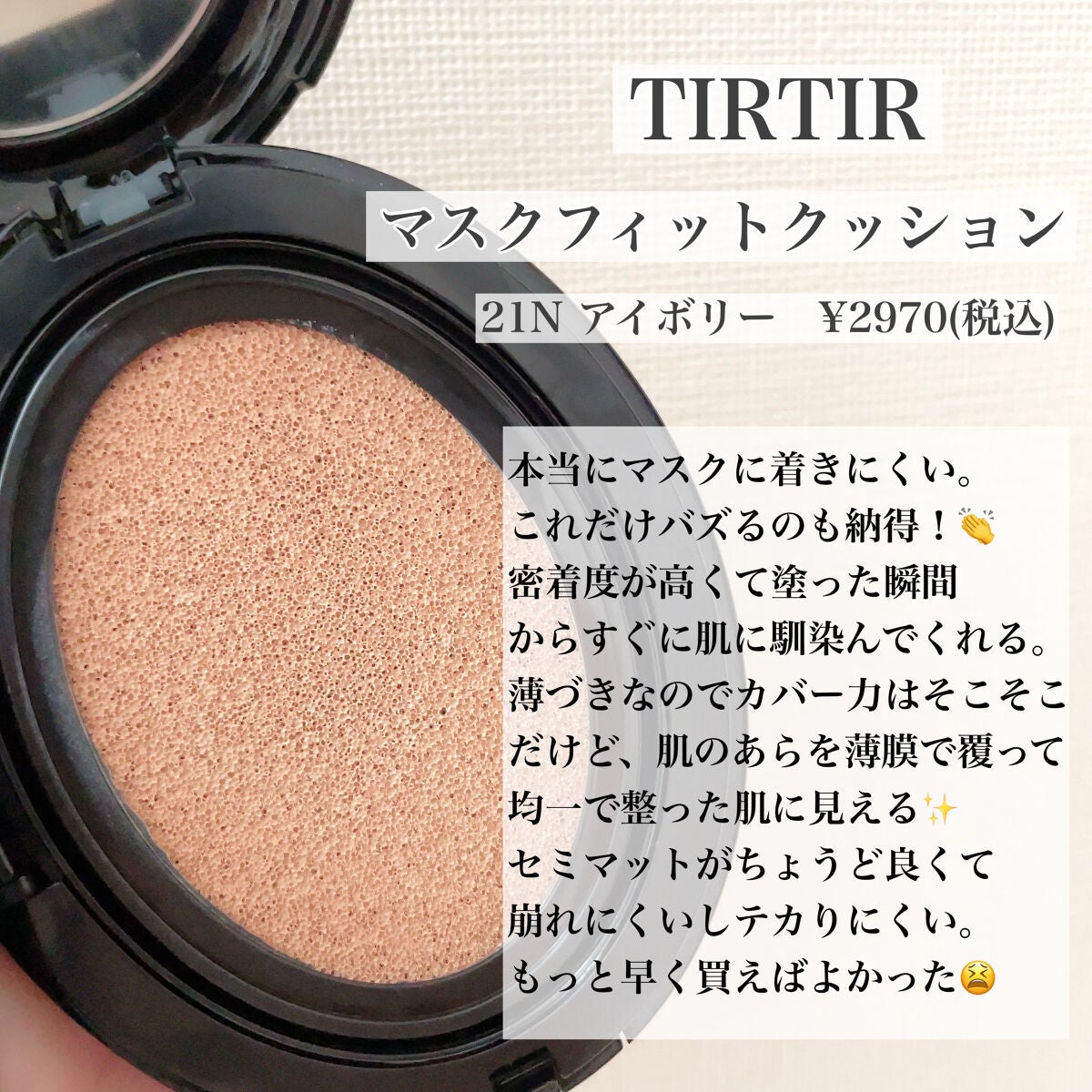 マスクフィットクッション/TIRTIR(ティルティル)/クッションファンデーションを使ったクチコミ(2枚目)