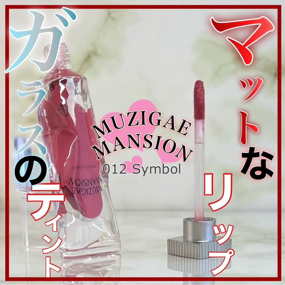 オブジェリキッド/MUZIGAE MANSION/口紅を使ったクチコミ(2枚目)