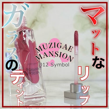 オブジェリキッド 012 Symbol/MUZIGAE MANSION/口紅を使ったクチコミ（2枚目）