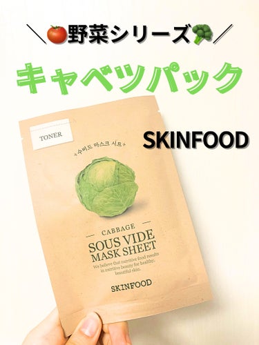 SKINFOOD スーヴィッド マスクシート キャベツのクチコミ「《野菜パックシリーズ第五弾🥬》

こちらの商品は、SKINFOODの
スーヴィッド マスクシー.....」（1枚目）