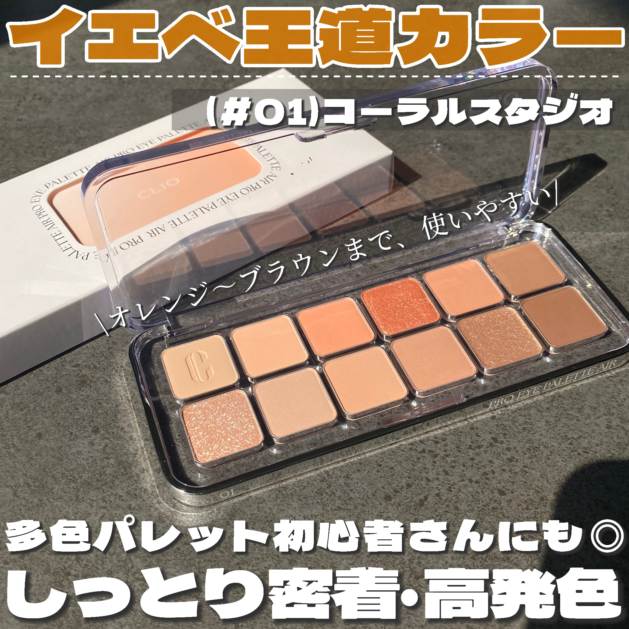 プロ アイ パレット エアー/CLIO/アイシャドウパレットを使ったクチコミ（3枚目）