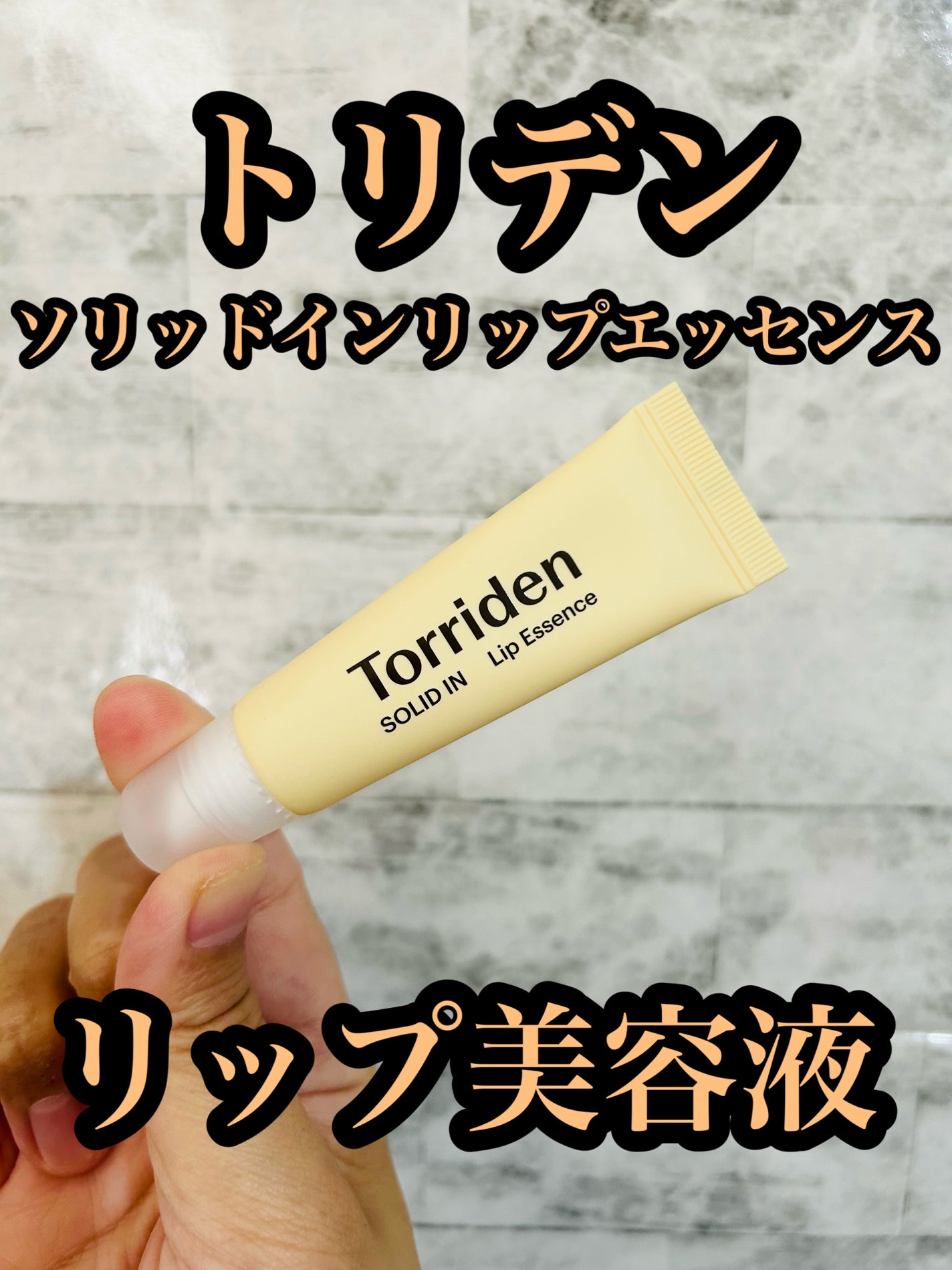 ソリッドイン リップエッセンス/Torriden/リップ美容液を使ったクチコミ(1枚目)