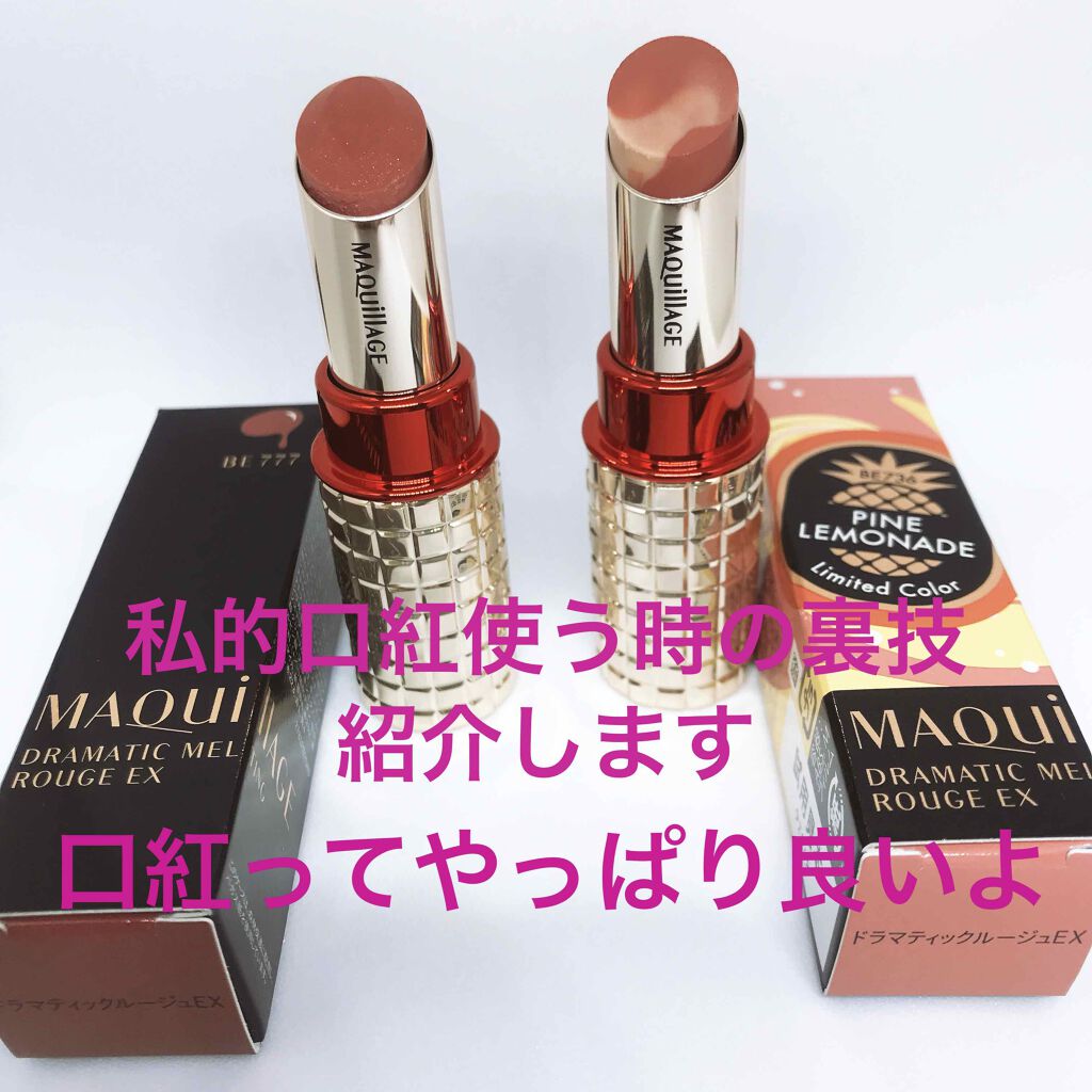 ドラマティックルージュEX/マキアージュ/口紅を使ったクチコミ（1枚目）