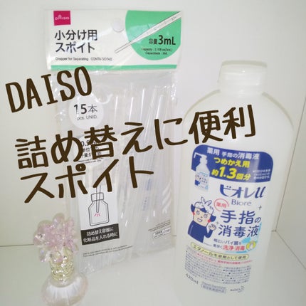 小分け用スポイト/DAISO/その他を使ったクチコミ(1枚目)