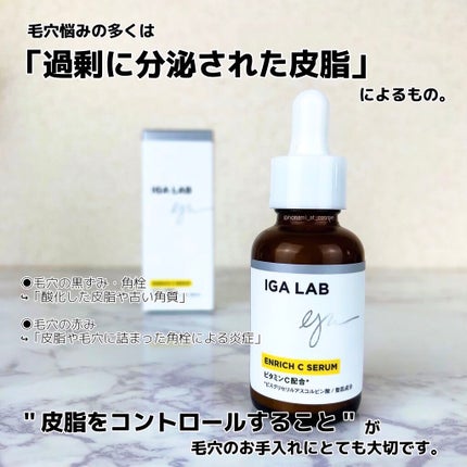 エンリッチCセラム/IGA LAB/美容液を使ったクチコミ(3枚目)