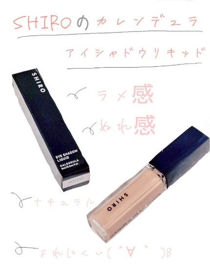 カレンデュラアイシャドウリキッド/SHIRO/リキッドアイシャドウを使ったクチコミ(1枚目)