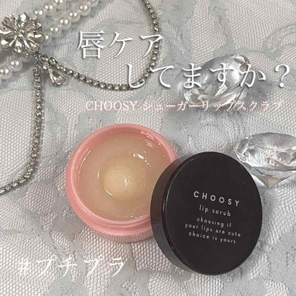 シュガーリップスクラブ/CHOOSY/リップスクラブを使ったクチコミ(1枚目)