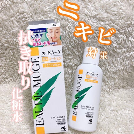 オードムーゲ 薬用ローション(ふきとり化粧水)/オードムーゲ/拭き取り化粧水を使ったクチコミ(1枚目)