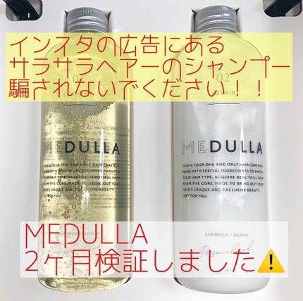 MEDULLA シャンプー/リペア/MEDULLA/シャンプー・コンディショナーを使ったクチコミ(1枚目)
