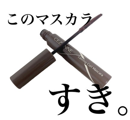 耐久カールマスカラ 02 ブラウン/CEZANNE/マスカラを使ったクチコミ(1枚目)